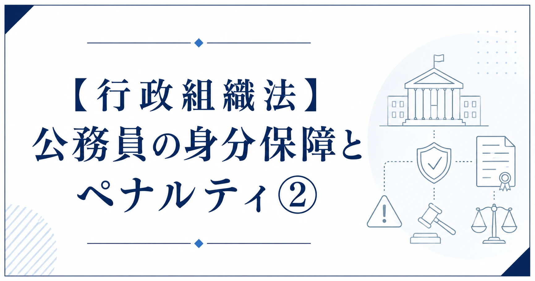 【行政組織法】公務員の身分保障とペナルティ②