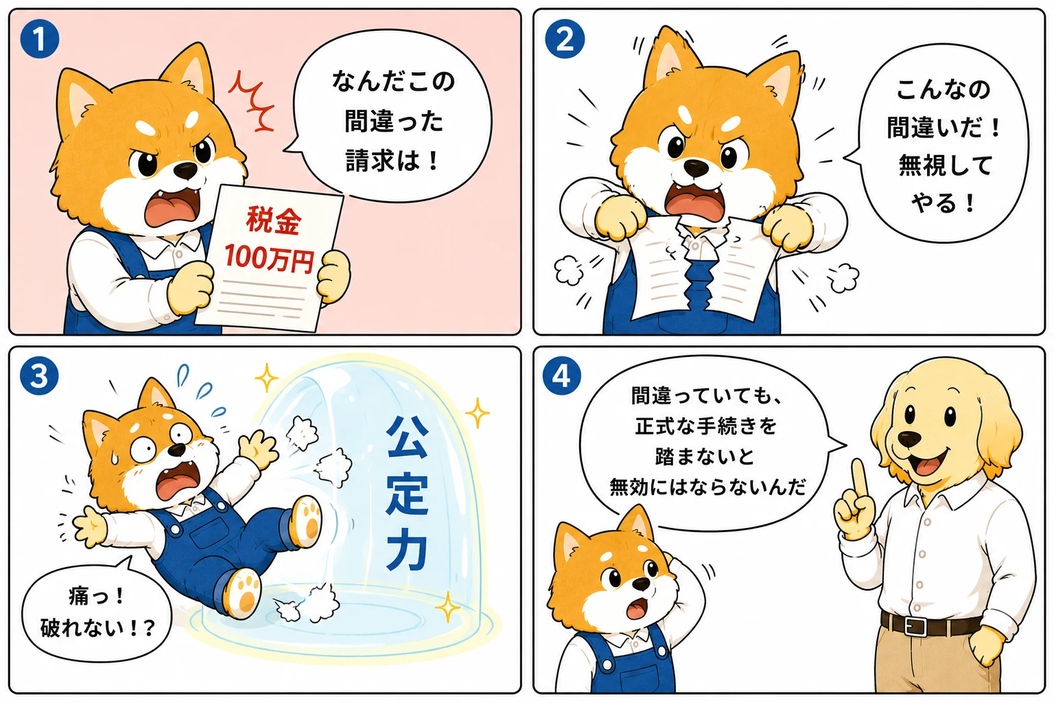 公定力のバリアを説明する4コマ漫画