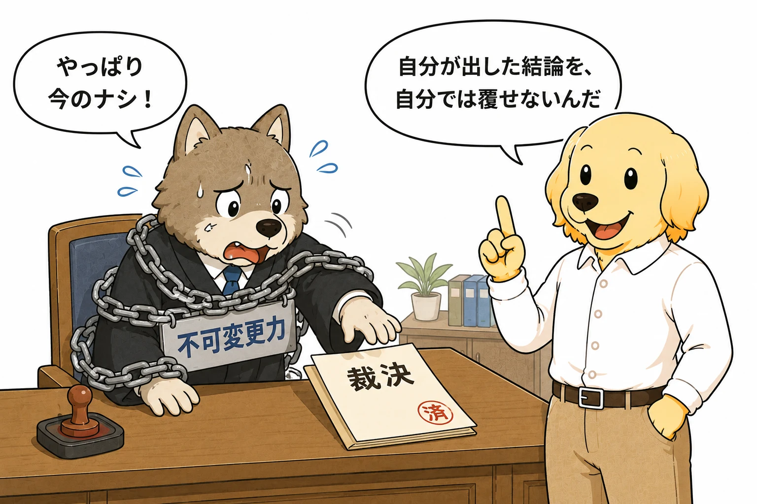 不可変更力の仕組み