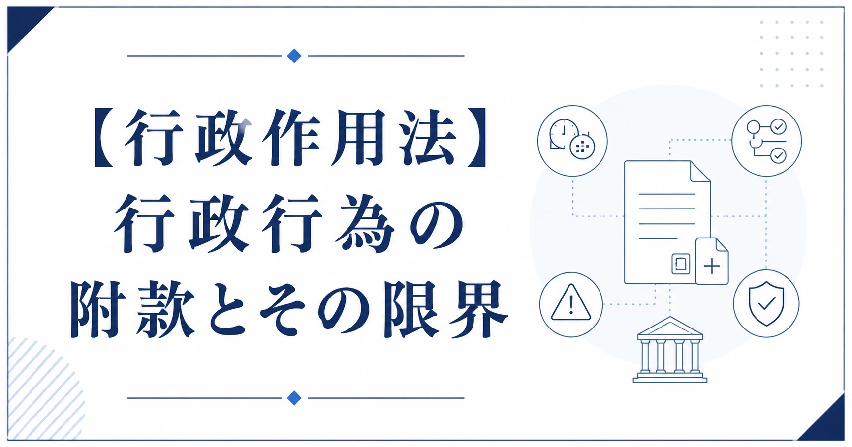 【行政作用法】行政行為の附款とその限界